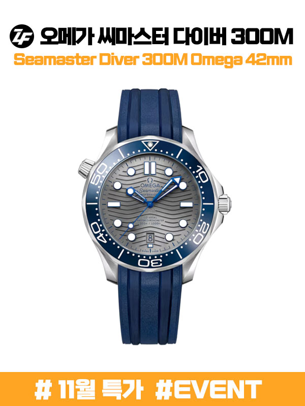 (초특가할인)(한정수량) ZF공장 오메가 씨마스터 300 러버밴드 (국내당일발송) 